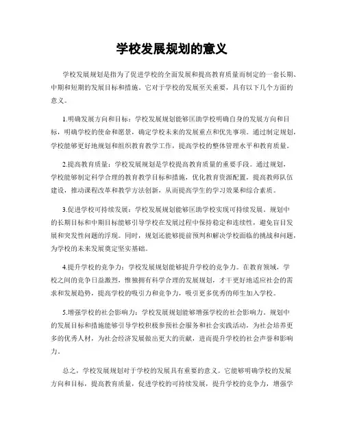 学校发展规划的意义