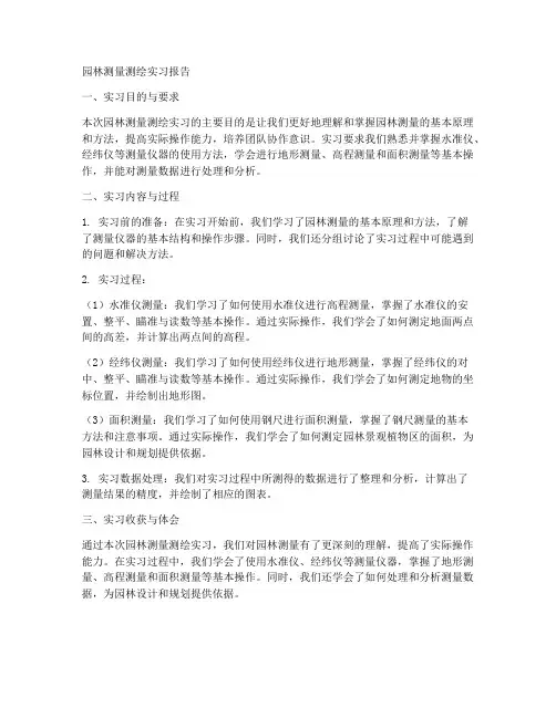 园林测量测绘实习报告