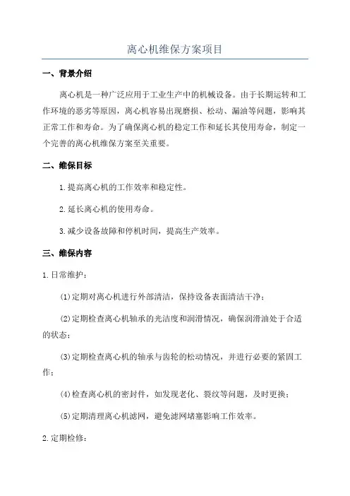 离心机维保方案项目