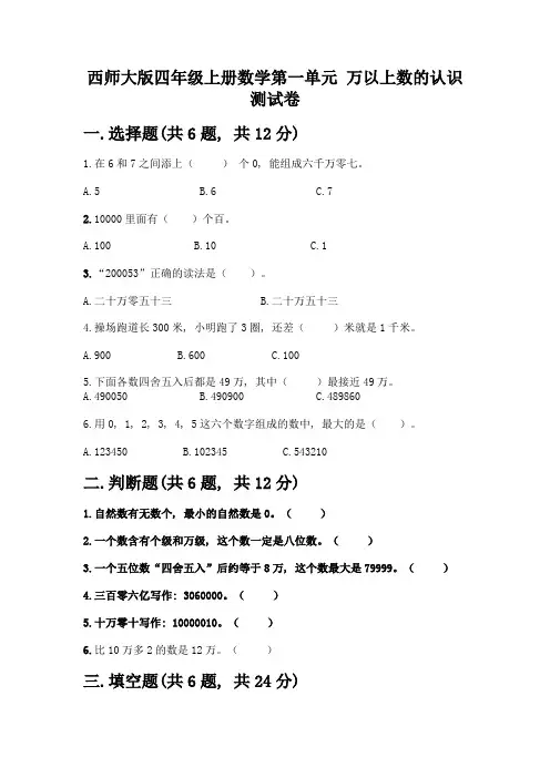 西师大版四年级上册数学第一单元-万以上数的认识-测试卷含答案【黄金题型】