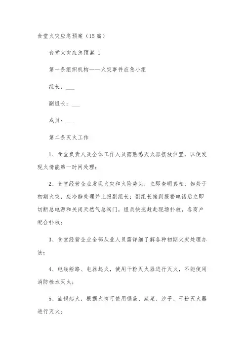 食堂火灾应急预案(15篇)