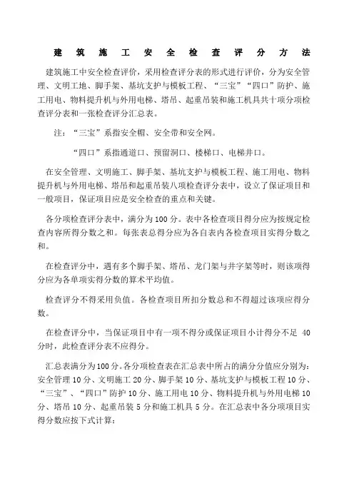 建筑施工安全检查评分方法