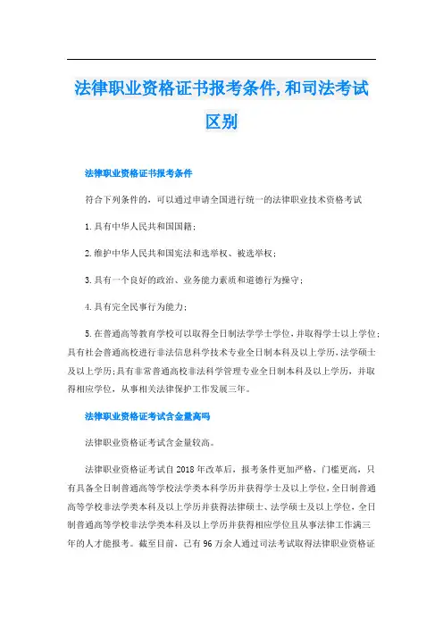 法律职业资格证书报考条件,和司法考试区别