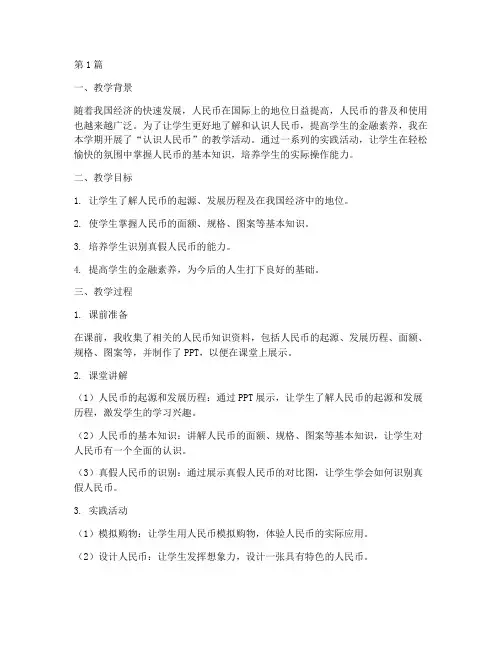 实践认识人民币教学反思(3篇)