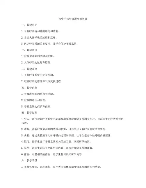 初中生物呼吸道和肺教案