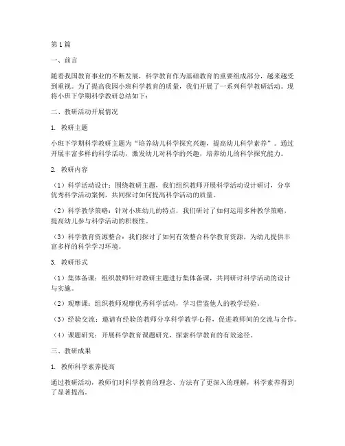 小班下学期科学教研总结(3篇)
