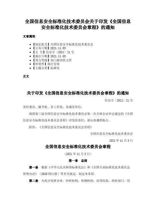 全国信息安全标准化技术委员会关于印发《全国信息安全标准化技术委员会章程》的通知