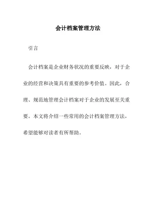 会计档案管理方法