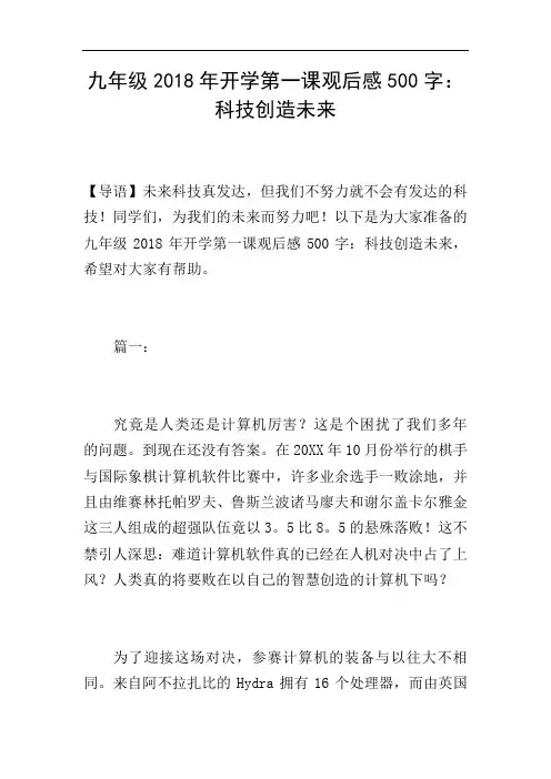 九年级2018年开学第一课观后感500字：科技创造未来