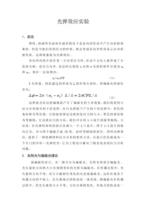 光弹效应实验