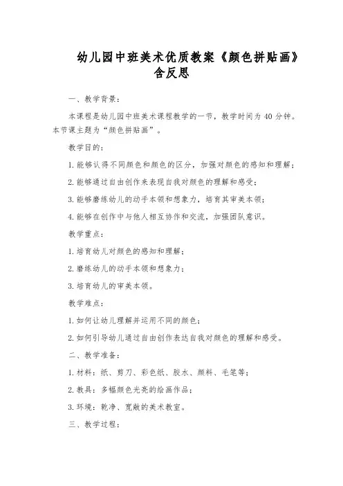 幼儿园中班美术优质教案《颜色拼贴画》含反思