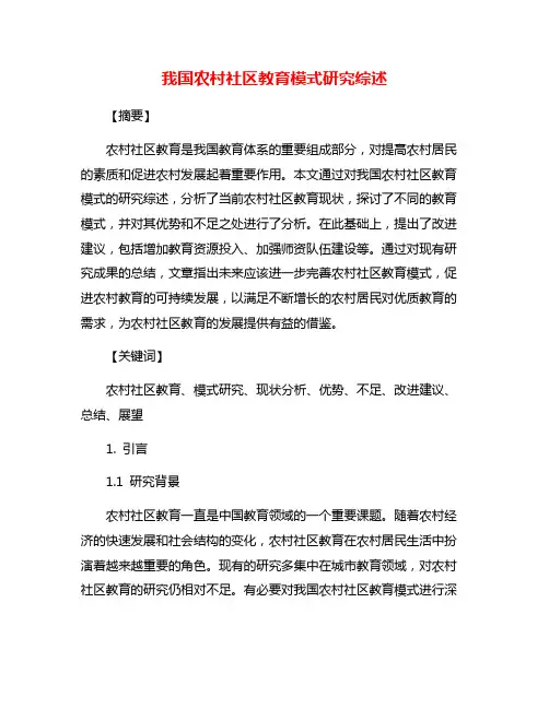 我国农村社区教育模式研究综述