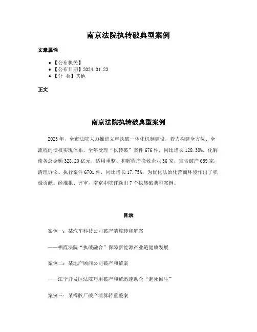 南京法院执转破典型案例