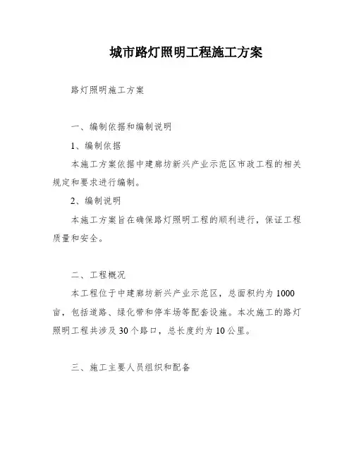 城市路灯照明工程施工方案