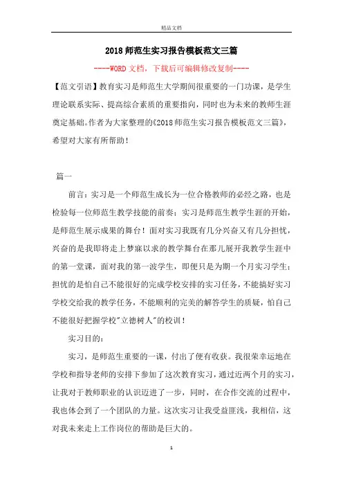 2018师范生实习报告模板范文三篇