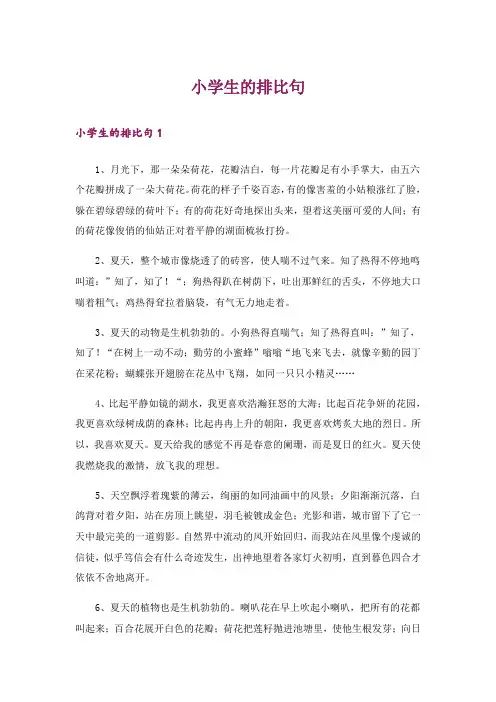 小学生的排比句