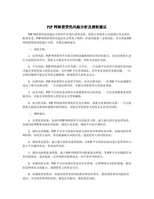 P2P网络借贷的风险分析及规制建议