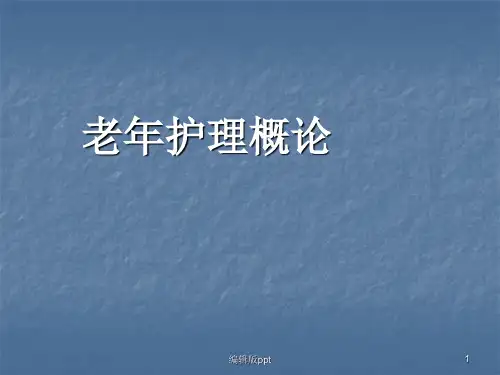 老年护理学概论医学PPT