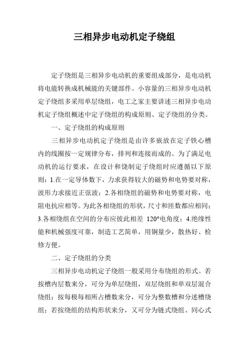 三相异步电动机定子绕组