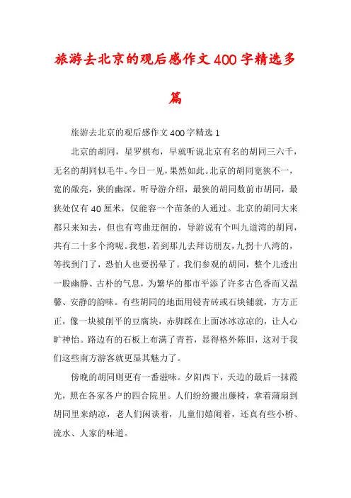 旅游去北京的观后感作文400字精选多篇