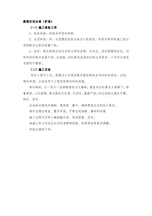 浆砌石过水面(护底)施工工艺