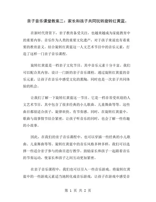亲子音乐课堂教案二：家长和孩子共同玩转旋转红黄蓝