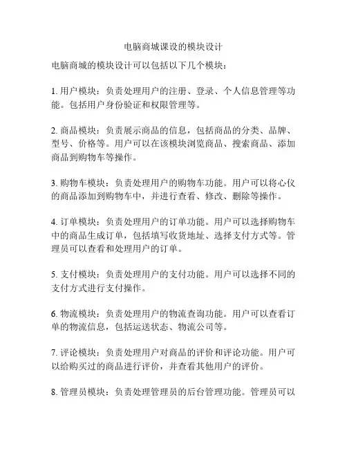 电脑商城课设的模块设计