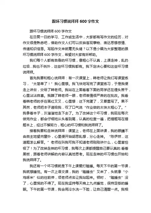 跟坏习惯说拜拜600字作文