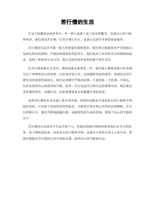 苦行僧的生活