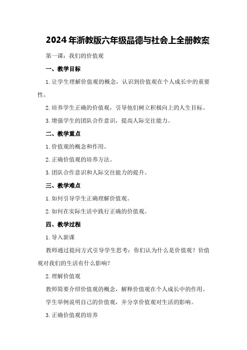 2024年浙教版六年级品德与社会上全册教案