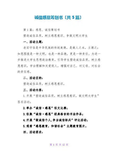 诚信感恩策划书(共5篇)