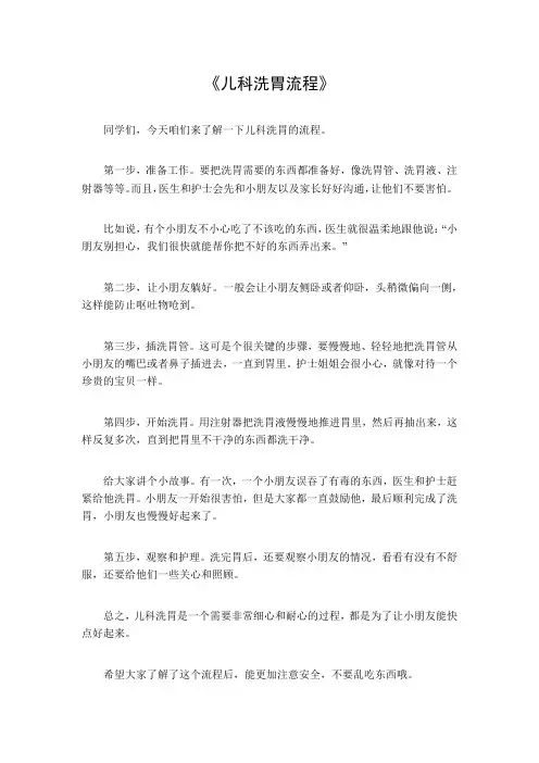 儿科洗胃流程