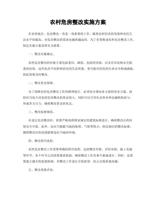 农村危房整改实施方案