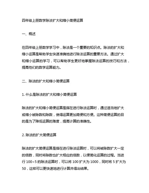 四年级上册数学除法扩大和缩小简便运算