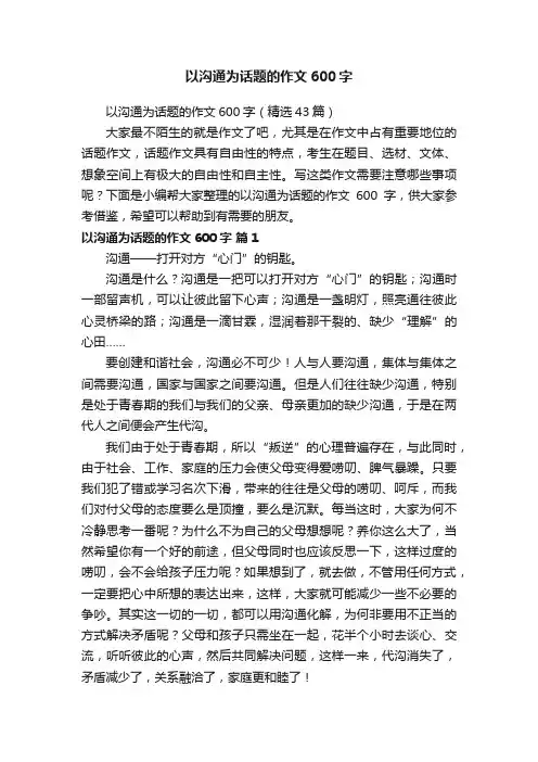 以沟通为话题的作文600字（精选43篇）
