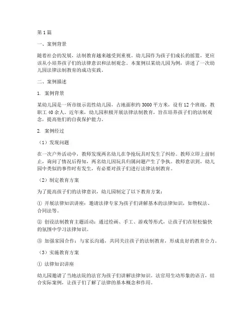 幼儿园法律法制教育案例(3篇)