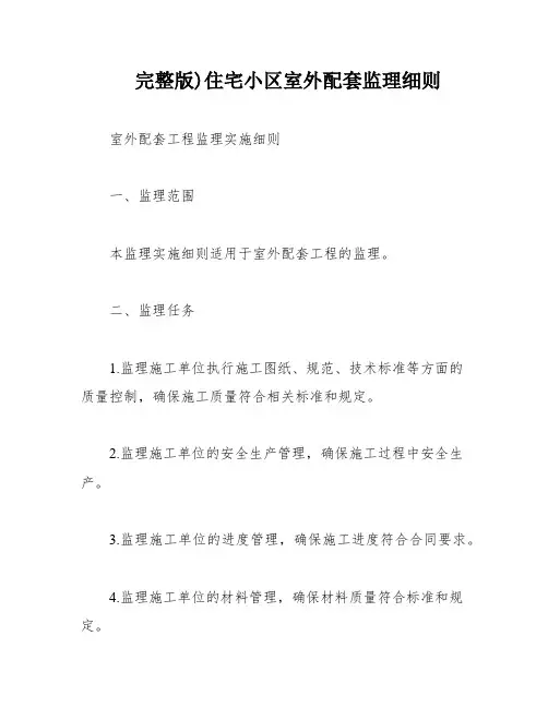 完整版)住宅小区室外配套监理细则