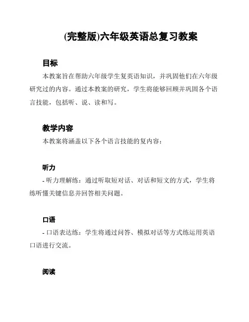 (完整版)六年级英语总复习教案