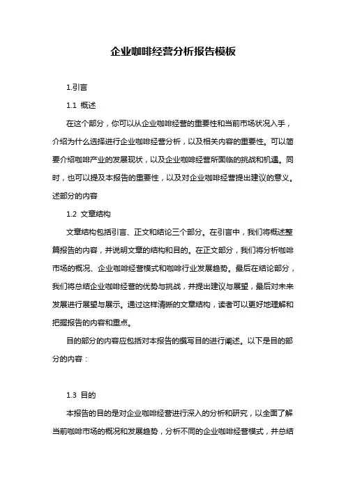 企业咖啡经营分析报告模板