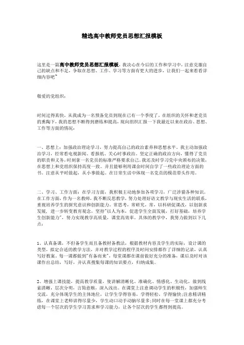精选高中教师党员思想汇报模板