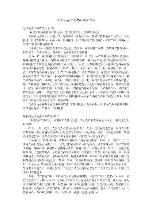 优秀运动会作文600字精彩5篇