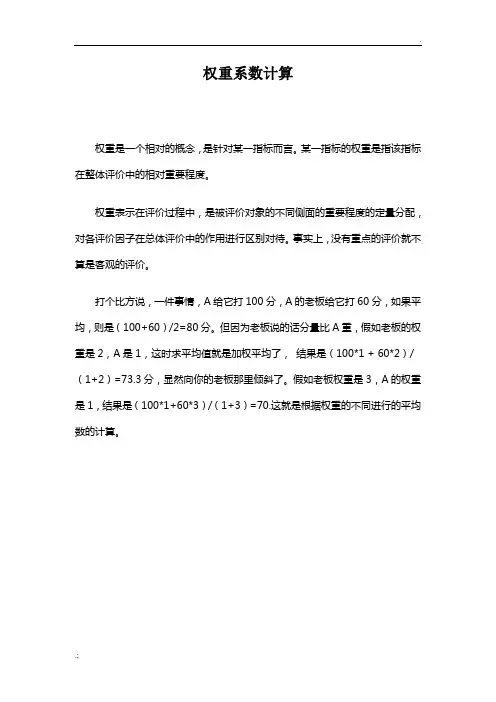 权重系数计算