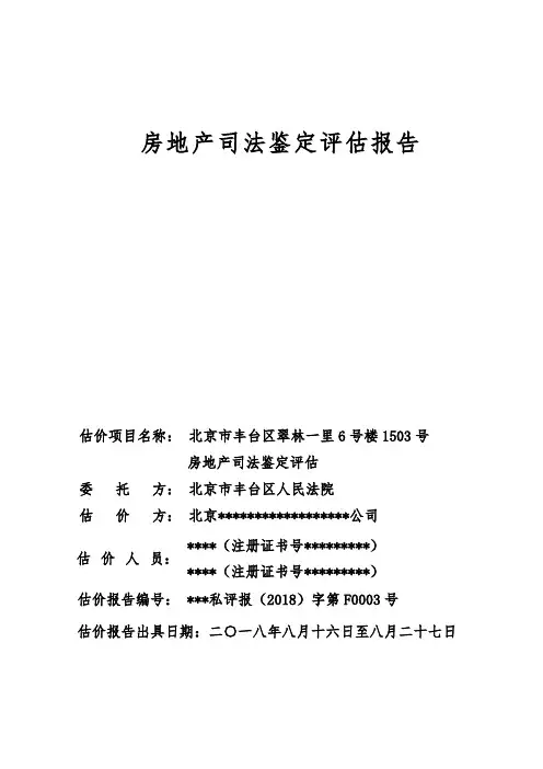 房地产司法鉴定评价报告