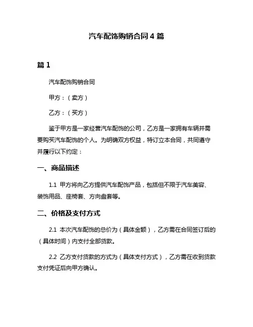 汽车配饰购销合同4篇