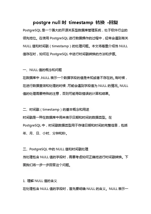 postgre null时 timestamp 转换 -回复