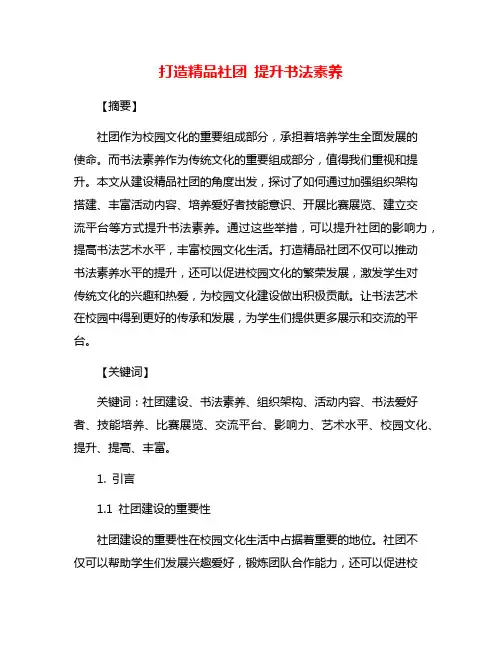打造精品社团 提升书法素养