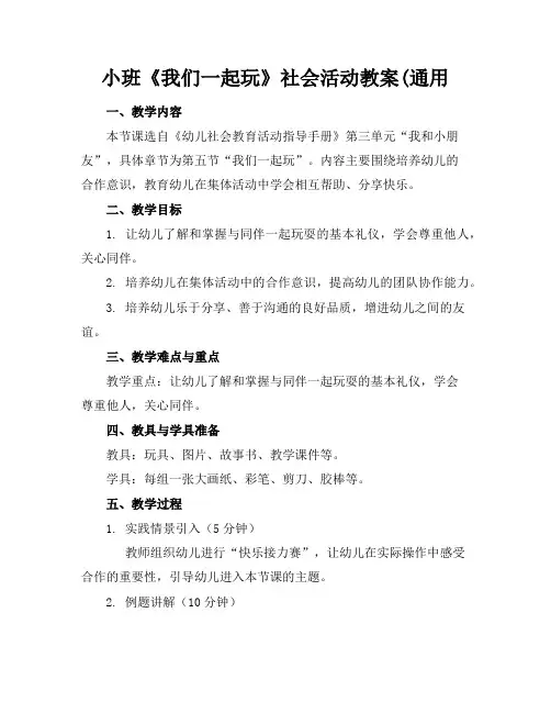 小班《我们一起玩》社会活动教案(通用
