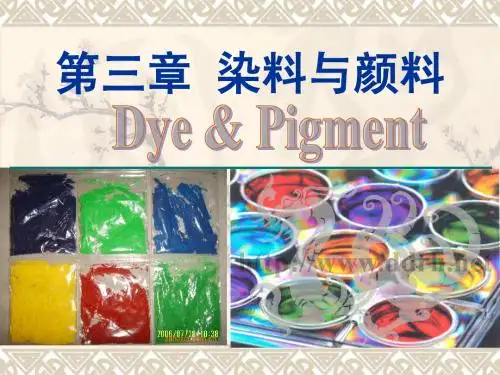 染料与颜料