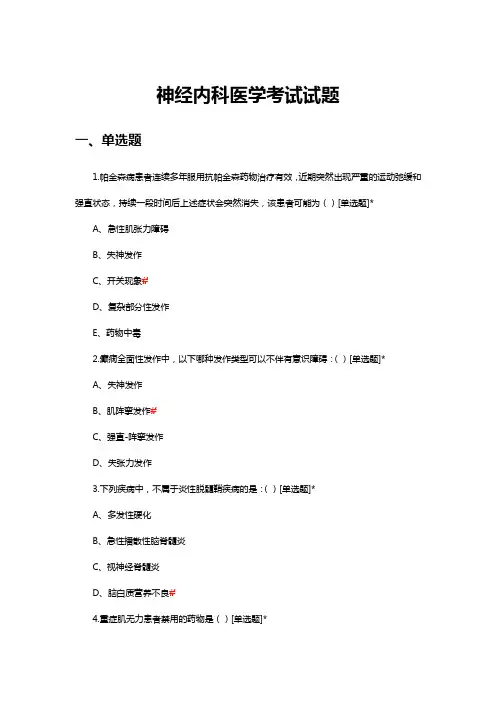 2024版神经内科医学高级职称考试宝典