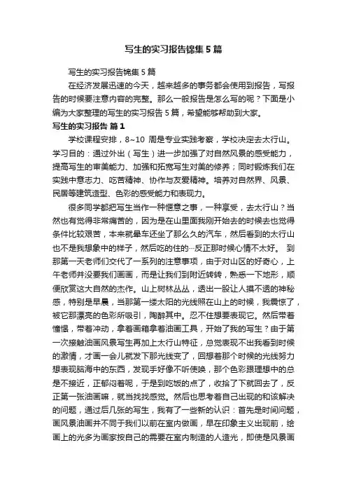 写生的实习报告锦集5篇